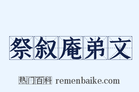 祭叙庵弟文是什么意思的图片